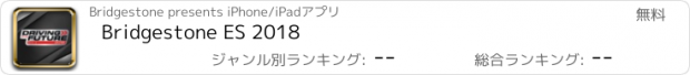 おすすめアプリ Bridgestone ES 2018