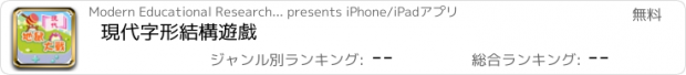 おすすめアプリ 現代字形結構遊戲