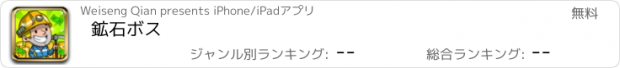 おすすめアプリ 鉱石ボス