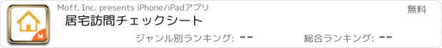 おすすめアプリ 居宅訪問チェックシート