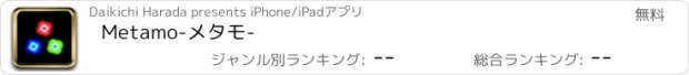 おすすめアプリ Metamo-メタモ-