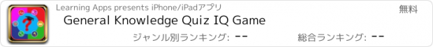 おすすめアプリ General Knowledge Quiz IQ Game