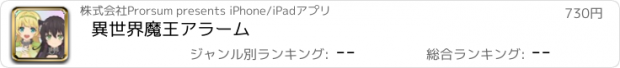 おすすめアプリ 異世界魔王アラーム