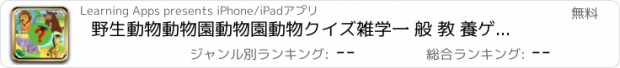 おすすめアプリ 野生動物動物園動物園動物クイズ雑学一 般 教 養ゲーム