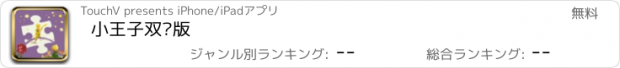 おすすめアプリ 小王子双语版