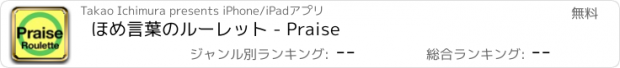 おすすめアプリ ほめ言葉のルーレット - Praise