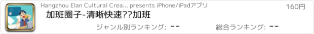 おすすめアプリ 加班圈子-清晰快速记录加班