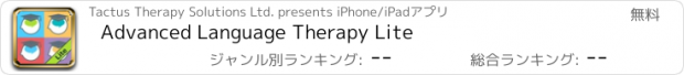 おすすめアプリ Advanced Language Therapy Lite