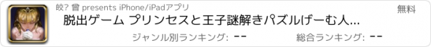 おすすめアプリ 脱出ゲーム プリンセスと王子謎解きパズルげーむ人気新作