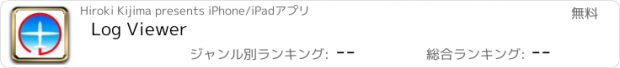 おすすめアプリ Log Viewer