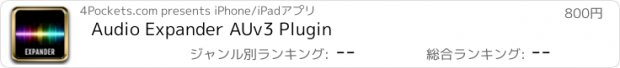 おすすめアプリ Audio Expander AUv3 Plugin