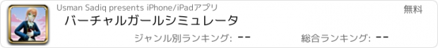 おすすめアプリ バーチャルガールシミュレータ