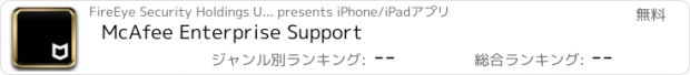 おすすめアプリ McAfee Enterprise Support