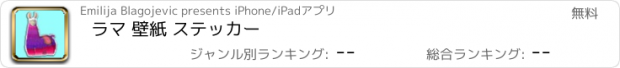 おすすめアプリ ラマ 壁紙 ステッカー