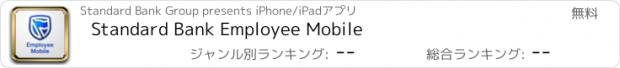 おすすめアプリ Standard Bank Employee Mobile