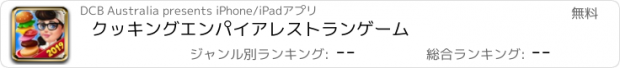 おすすめアプリ クッキングエンパイアレストランゲーム