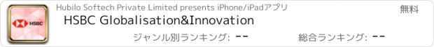 おすすめアプリ HSBC Globalisation&Innovation