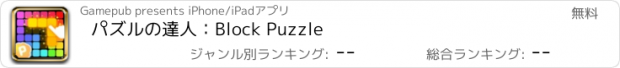 おすすめアプリ パズルの達人：Block Puzzle