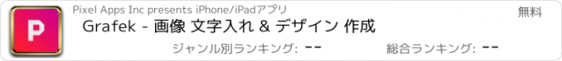 おすすめアプリ Grafek - 画像 文字入れ & デザイン 作成