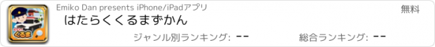 おすすめアプリ はたらくくるまずかん