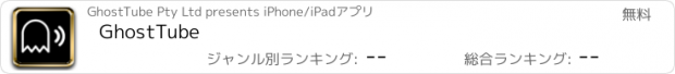 おすすめアプリ GhostTube