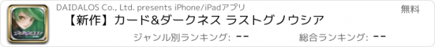 おすすめアプリ 【新作】カード&ダークネス ラストグノウシア