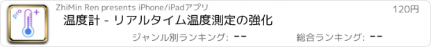 おすすめアプリ 温度計 - リアルタイム温度測定の強化