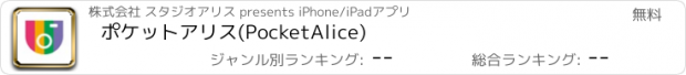 おすすめアプリ ポケットアリス(PocketAlice)