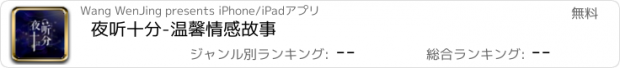 おすすめアプリ 夜听十分-温馨情感故事