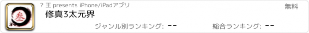 おすすめアプリ 修真3太元界