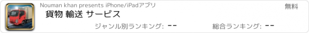 おすすめアプリ 貨物 輸送 サービス