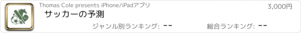 おすすめアプリ サッカーの予測