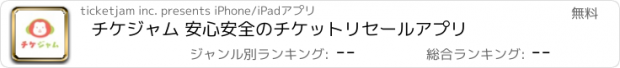 おすすめアプリ チケジャム 安心安全のチケットリセールアプリ