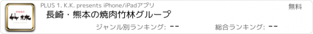 おすすめアプリ 長崎・熊本の焼肉竹林グループ