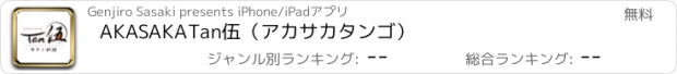 おすすめアプリ AKASAKA　Tan伍（アカサカ　タンゴ）