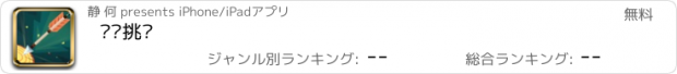 おすすめアプリ 飞镖挑战