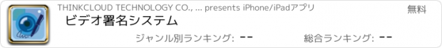 おすすめアプリ ビデオ署名システム