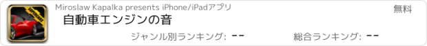 おすすめアプリ 自動車エンジンの音