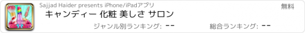 おすすめアプリ キャンディー 化粧 美しさ サロン