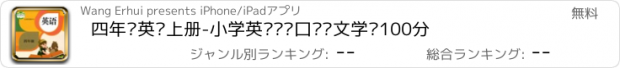 おすすめアプリ 四年级英语上册-小学英语单词口语课文学习100分