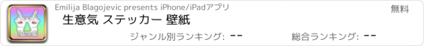 おすすめアプリ 生意気 ステッカー 壁紙