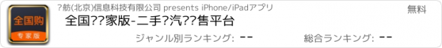 おすすめアプリ 全国购专家版-二手车汽车销售平台