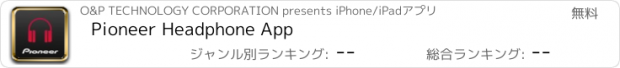 おすすめアプリ Pioneer Headphone App