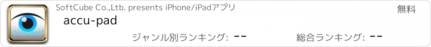 おすすめアプリ accu-pad