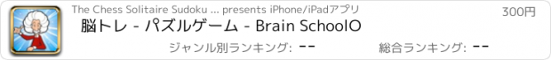 おすすめアプリ 脳トレ - パズルゲーム - Brain SchoolO