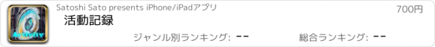 おすすめアプリ 活動記録