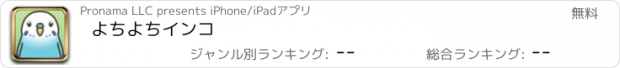 おすすめアプリ よちよちインコ