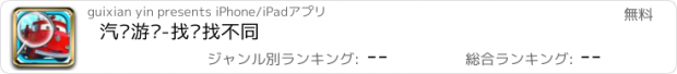 おすすめアプリ 汽车游戏-找茬找不同