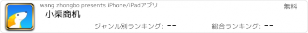 おすすめアプリ 小渠商机