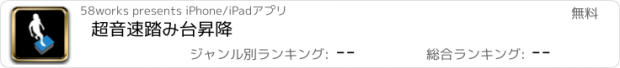 おすすめアプリ 超音速踏み台昇降